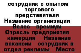 сотрудник с опытом  торгового представителя › Название организации ­ Велес - премиум › Отрасль предприятия ­ камерция  › Название вакансии ­ сотрудник в отдел рекламы › Место работы ­ Ставрополь ул. Маяковского 9а - Ставропольский край Работа » Вакансии   